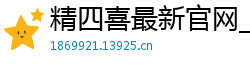 精四喜最新官网_大发官方最新登录首页邀请码_三分排列三注册游戏网址_靠谱的lol外围投注网站_网赌有团队计划带的是不是可以赚钱